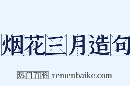 烟花三月造句是什么意思的图片
